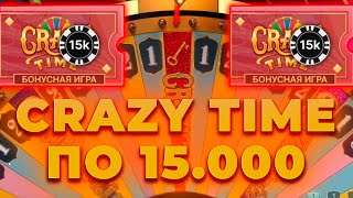 ПО 15.000 ПОЙМАЛ КРЭЙЗИ ТАЙМ И ДАБЛ! ALL IN И ЗАНОСЫ НЕДЕЛИ В CRAZY TIME ОНЛАЙН