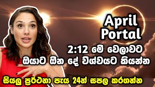 අප්‍රේල් Portal සූර්යග්‍රහණයේ ප්‍රබල ශක්තියෙන් ඔබේ ජීවිතයට සියලු ලැබීම් සියලු ප්‍රර්ථනා පැය 24 න්