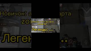 Прощай, zone 9... #kezo #standoff2 #стандофф2 #рекомендации