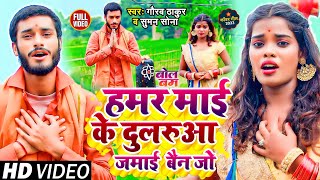 #Gaurav Thakur New Bolbam Song | हमर माई के दुलरूवा जमाई बैन जो | Maai Ke Dularuwa Jamai Bain Jo