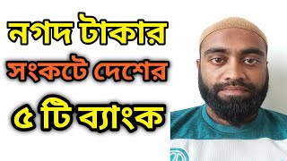 নগত টাকার সংকটে দেশের ৫ টি ব্যাংক। আপনার জমানো টাকা কিভাবে পেতে পারেন জানুন