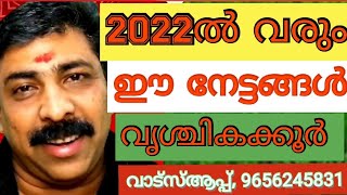 2022വർഷഫലം    ,   ,വിശാഖം1/4, അനിഴം, തൃക്കേട്ട (വൃശ്ചികക്കൂർ )sreebhadra