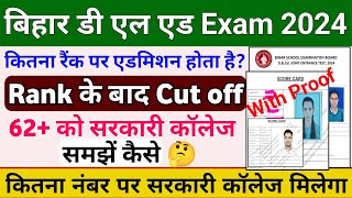 bihar deled entrance exam Cut off 2024। deled government college rank। bihar deled exam result 2024।