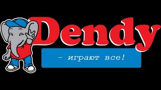 Dendy . Новая реальность 90 х