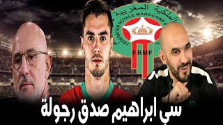 ها علاش ابراهيم اختار المنتخب المغربي على حساب المنتخب الاسباني