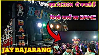 JAY BAJARANG BEND 2024|| टिगरी वालो का गजब डांस🔥😱#adivasi #jaybajrangband