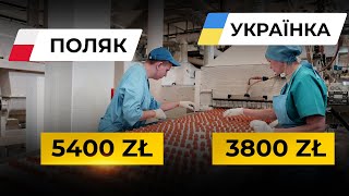 Як українцям в Польщі заробляти стільки як поляки! Чому полякам платять більше?!