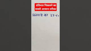 Pratishat nikalne ka asan tarika||#maths #shorts