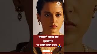 Rani Lakshmibai Punyatithi Status  | Jhansi ki Rani | #kanganaranaut #trending #viral #shorts #trend