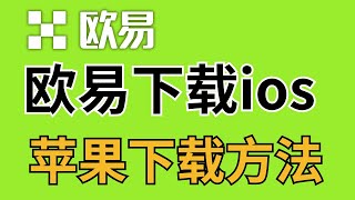 如何在苹果手机上下载欧易OKX App | 欧易交易所下载流程 | OKX苹果下载详解 | 欧易OKEX安装教程 | 欧易平台靠谱吗？