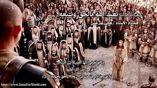 001. كيف نتأكد أننا نعبد الله بالحق ونتبعه؟ - ... الجزء الأول