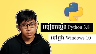 តម្លើង Python 3.8 នៅលើ Windows | Install Python 3.8 for Windows 10 [ Part 2 ]