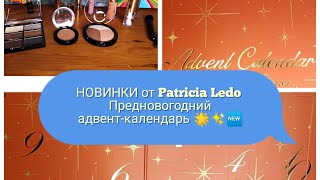 🆕🛍️НОВИНКИ от Patricia Ledo / Предновогодний адвент-календарь 2024