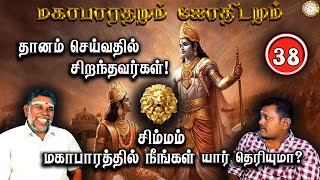 தானம் செய்வதில் சிறந்தவர்கள் | Simmam | Mahabaratham And Astrology | பகுதி-38 | Astro | Renganathan