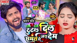 Video | टुटल दिल समत में जरा देम | Chandan Chand Holi Bewafai | Tutal Dil Samat Me Jara Dem #sad