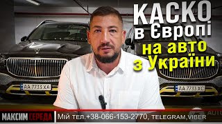 Каско для українських машин у Європі