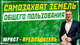 Самозахват земель общего пользования в СНТ | Юрист-председатель СНТ