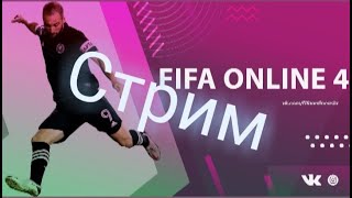 🎮⚽  Fifa Online 4  Россия - новое обновление⚽🎮