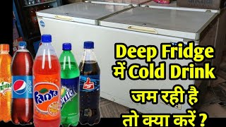 Deep Fridge में Cold Drink जम रही है तो क्या करें ?