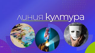 Линия култура - 14.10.24 година