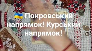 🇺🇦 Покровський напрямок! Курський напрямок!