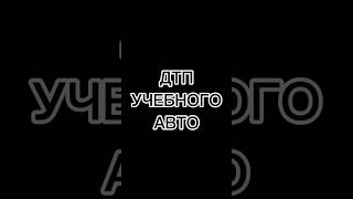 ДТП учебного автомобиля на перекрёстке малая Космонавтов / Калинина #дтпбарнаул #барнаул #дтп