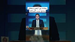 المساكنة تسبب جدل ومشادة بين أزهري وعلماني ومذيع #مصعب_العباسي