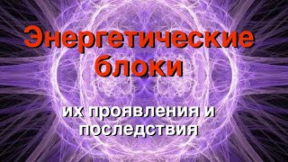 Энергетические блоки: проявления и последствия.