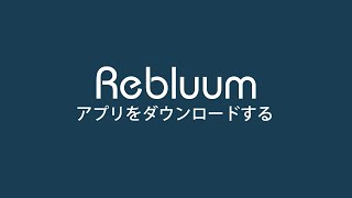 アプリのダウンロードと登録