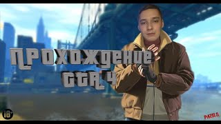 GTA IV | GTA 4 прохождение #1 | PazelS