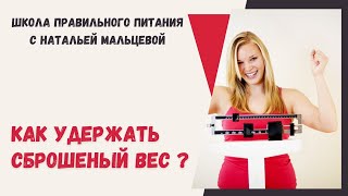 КАК  УДЕРЖАТЬ СБРОШЕННЫЙ ВЕС ?