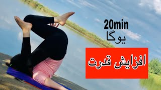 پاور یوگا:20دقیقه یوگا برای تقویت سیستم قلبی عروقی و افزایش قدرت بدن