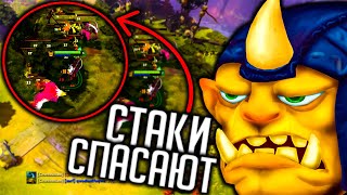 СТАКИ СПАСАЮТ АЛХИМИКА ДОТА 2 | ALCHEMIST DOTA 2