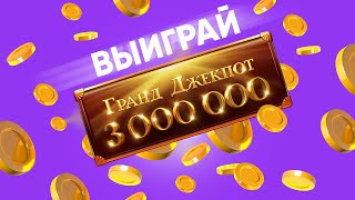 Возможно, это видео изменит твою судьбу! Узнай, как выиграть 3 МИЛЛИОНА BYN!