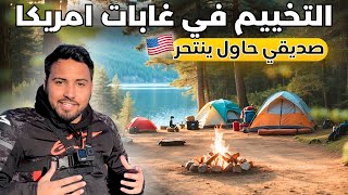 رحلة تخييم في غابات امريكا  🇺🇸⛺️