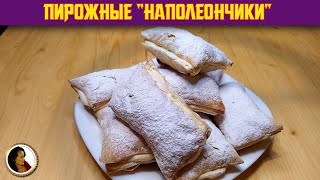 Пирожные Наполеончики. Супер быстро просто и вкусно