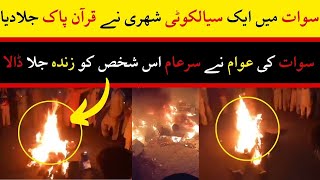 What Happened In Swat In Pakistan | Pakistani society is going to be cruel because lack of justice