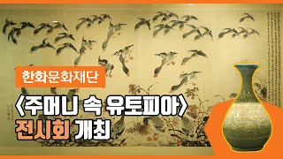 한화문화재단 – '주머니 속 유토피아' 전시회 개최