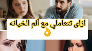 إزاى تتعاملي مع ألم الخيانه ؟ وازاى ترجعي لسلامك النفسي من تاني ؟ واي هو الذكاء العاطفي ؟