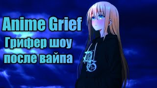 Грифер шоу после вайпа//грифер шоу на Anime Grief - Аниме гриф