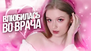 ВЛЮБИЛАСЬ ВО ВРАЧА 👉🏼👈🏼