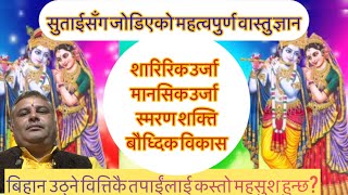 जीवन र जगतका लागि वास्तु #आध्यात्मिक #astrology #vastu #horoscope #motivation