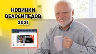 Бухчу на новинки ВЕЛОСИПЕДОВ 2021 года. Триал-Спорт