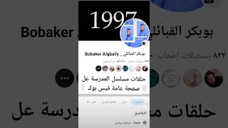 مسلسل المدرسة اجدابيا على صفحة عامة فيس بوك