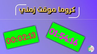 5 كروما بـ مؤقت زمني #مونتاج