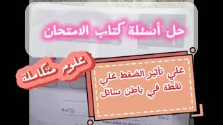 حل اسئلة علي تاثير الضغط علي نقطة في باطن سائل من كتاب الامتحان لمنهج العلوم المتكاملة 2025