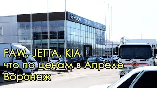 FAW, JETTA, KIA - что по ценам в Апреле. Воронеж