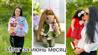 ИТОГИ ЗА ИЮНЬ..И ПАРОЧКА НОВЫХ ИГРУШЕК..ОБЩАЕМСЯ