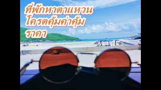 รีวิว ที่พักติดหาดตามแหวน บ้านพักลมชิวล์ เกาะล้าน เริ่มต้น 1200 คุ้มค่ามาก