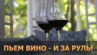 Пьем вино - и за руль! По законам США, можно! Винодельни в Калифорнии. Napa Valley.